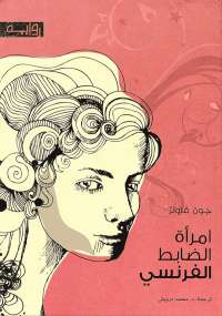 امرأة الظابط الفرنسي